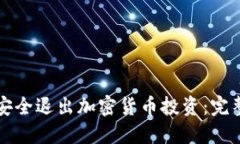 如何安全退出加密货币投资：完整指南