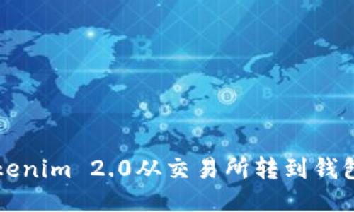  如何将Tokenim 2.0从交易所转到钱包？详尽指南