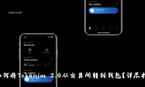  如何将Tokenim 2.0从交易所转到钱包？详尽指南