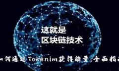 如何通过Tokenim获得能量：全面指南