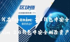 意图清晰如何在Tokenim 2.0钱包中安全删除资产？