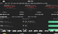 Tokenim 2.0 在中国地区被排除的原因及其影响分析