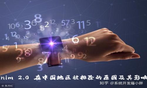 Tokenim 2.0 在中国地区被排除的原因及其影响分析