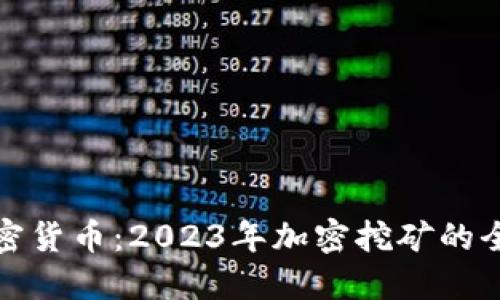 挖宝加密货币：2023年加密挖矿的全面指南