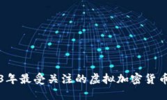 2023年最受关注的虚拟加密货币盘点