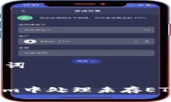 ### 与关键词```xml如何在Tokenim中处理未存ETH的转账