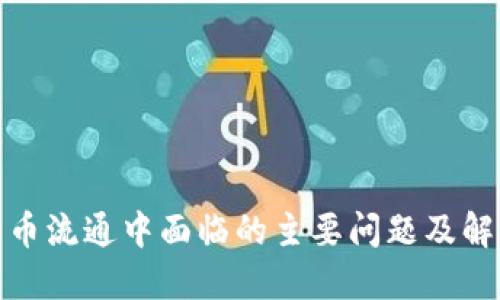 加密货币流通中面临的主要问题及解决方案