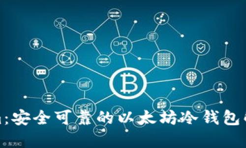 Tokenim：安全可靠的以太坊冷钱包解决方案