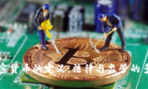 各国对加密货币的定义：法律与监管的多样性分析