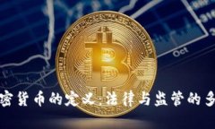 各国对加密货币的定义：法律与监管的多样性分