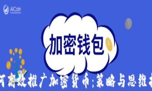 
如何高效推广加密货币：策略与思维指南