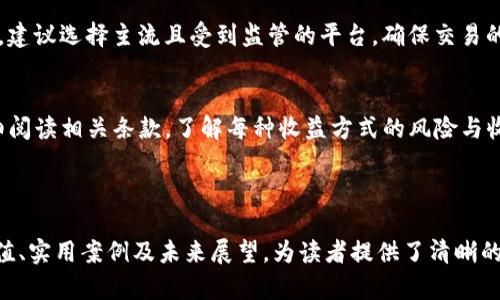 baioti深入探讨XAS加密数字货币及其投资前景/baioti  
XAS加密货币, XAS投资, 数字货币, 加密技术/guanjianci  

### 内容主体大纲：

1. **什么是XAS加密数字货币？**
   - 定义与背景
   - XAS的技术基础
   - 市场现状与发展趋势

2. **XAS的技术优势**
   - 安全性与隐私保护
   - 交易速度与效率
   - 扩展性与可持续性

3. **XAS的投资价值分析**
   - 市场需求与供给分析
   - XAS的价格波动与投资风险
   - 未来的发展潜力

4. **如何购买和存储XAS**
   - 获取XAS的渠道
   - 确保资金安全的存储方式
   - 钱包类型与选择

5. **XAS在实际应用中的案例**
   - 行业应用分析
   - 成功项目与合作伙伴
   - 社区与生态系统的建设

6. **未来的挑战与展望**
   - 市场竞争的变化
   - 法规与合规风险
   - 技术发展的潜在影响

7. **相关常见问题解答**

---

### 1. 什么是XAS加密数字货币？

定义与背景
XAS加密数字货币是一种新兴的数字资产，作为区块链技术的产物，以去中心化、高透明度和安全性为特点。XAS不仅限于作为交易媒介，还可能包含智能合约等技术，允许创建去中心化的应用程序。

XAS的技术基础
XAS基于高效的区块链技术，采用SHA-256等主流加密算法，确保交易的安全和不可篡改。该技术核心在于分布式账本，在所有节点上保持一致性，保障了透明性。

市场现状与发展趋势
自从各大加密货币的崛起以来，XAS作为一员，逐渐吸引了投资者的关注。它的市场价格、用户社区的发展等都表明，XAS具有较强的生命力与增长潜力。

---

### 2. XAS的技术优势

安全性与隐私保护
XAS采用多重加密技术以保护用户交易的隐私。所有交易数据在区块链上以加密格式存储，只有合法用户才能解密并访问这些数据。本质上，XAS的设计致力于防范网络攻击和个人信息泄露。

交易速度与效率
XAS的网络设计允许快速的交易确认，用户可以在数秒内完成交易。这种交易效率确保了用户在面对高交易量时，也能保持流畅的操作体验，相比于传统金融交易，其优势更为显著。

扩展性与可持续性
XAS通过模块化设计，允许未来功能的扩展与更新。这种设计不仅适应市场需求的变化，还确保了网络的可持续性，用户可以放心投资，不必担心技术瓶颈的限制。

---

### 3. XAS的投资价值分析

市场需求与供给分析
当前，数字货币市场需求仍在快速上升，投资者对新型加密货币的兴趣逐渐增强。XAS的供给量受到算法限制，确保了其稀缺性，进而提升其投资吸引力。

XAS的价格波动与投资风险
虽然XAS目前的价格表现相对稳定，但市场受多种因素影响，价格波动依然可能存在。投资者需要仔细分析市场情绪与政策环境，以降低潜在的投资风险。

未来的发展潜力
XAS在未来有多种潜力增长的领域，包括去中心化金融（DeFi）、非同质化代币（NFT）等新兴模式。与此同时，随着技术不断升级，其价值将有望迎来爆发性的增长。

---

### 4. 如何购买和存储XAS

获取XAS的渠道
投资者可以通过多种渠道获取XAS，包括各大交易所、OTC市场等。选择信誉良好的平台是确保交易安全和透明的重要一步。

确保资金安全的存储方式
使用硬件钱包或冷钱包存储XAS可以有效防止黑客攻击。存储方式的选择不仅影响资金的安全性，也可能对未来交易的便捷性产生影响。

钱包类型与选择
市面上有多种类型的钱包可供选择，包括热钱包和冷钱包。热钱包便于随时交易，而冷钱包则更安全，投资者可根据自身需求作出选择。

---

### 5. XAS在实际应用中的案例

行业应用分析
XAS在金融、物流、游戏等多个行业展现出强大的应用潜力。由于其去中心化特性，能够有效提升各行业的信誉和效率。

成功项目与合作伙伴
XAS成功与多家知名企业达成合作，推动了其在实际场景中的应用，并为其提供了更广泛的市场验证，案例不断增多。

社区与生态系统的建设
XAS的社区建设是其成功的关键因素之一，通过建立社区治理与激励机制，吸引更多用户参与。良好的社区氛围也促进了其生态系统的健康成长。

---

### 6. 未来的挑战与展望

市场竞争的变化
随着数字货币市场的不断发展，未来将出现更激烈的竞争。XAS需要通过创新和技术进步来维持其市场地位，同时拓展更广泛的用户基础。

法规与合规风险
各国监管政策的变化可能对XAS的推广造成影响。保持与各国法规的合法合规，将有助于XAS的长期发展和用户信任度的提升。

技术发展的潜在影响
未来技术的发展对于XAS也将是双刃剑，一方面能够提升其性能，另一方面技术滞后也可能影响其市场竞争力。因此，持续的技术更新与研发是必不可少的。

---

### 常见问题解答

#### 问题1: XAS的安全性是否可靠？
安全性是投资者关注的首要问题。XAS采用了先进的加密算法及多重安全措施，常见的黑客攻击手段难以攻破。此外，XAS社区也会及时响应安全漏洞的反馈，进行技术修复，以确保网络的安全性。

#### 问题2: 如何判断XAS的投资价值？
评估XAS的投资价值需要综合考量多个因素，包括市场需求、技术实力、团队背景以及行业前景等。建议定期关注市场动态及相关资讯，分析价格波动因素，以辅助做出投资决策。

#### 问题3: XAS的未来发展趋势如何？
未来XAS的发展将受到市场需求、技术进步及政策法规等多方面的影响。整体来看，随着去中心化趋势的加深，以及用户对隐私保护的愈发重视，XAS有望迎来新的发展机会。

#### 问题4: 是否适合个人投资XAS？
个人投资XAS需要根据自身的风险承受能力进行分析。如果您能接受数字货币的价格波动，同时对数字货币市场有一定了解，适量投资可以成为多样化投资组合的一部分。

#### 问题5: 如何选择合适的交易平台购买XAS？
选择交易平台时，应关注其信誉、用户评价、交易费用及安全措施等多个方面。建议选择主流且受到监管的平台，确保交易的顺利与资金的安全。

#### 问题6: XAS是否有正规途径进行收益？
XAS项目中可能会有治理奖励、权益质押等方式能够实现收益，建议用户仔细阅读相关条款，了解每种收益方式的风险与收益，并选择适合自己的投资策略。

---

以上内容为XAS加密数字货币的全面分析，覆盖了其定义、技术优势、投资价值、实用案例及未来展望，为读者提供了清晰的信息框架。用户可以通过对各个部分深入了解，为自身的投资决策提供支持。