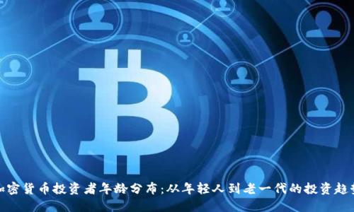 加密货币投资者年龄分布：从年轻人到老一代的投资趋势