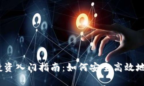 2023年加密货币投资入门指南：如何安全高效地增加您的投资组合