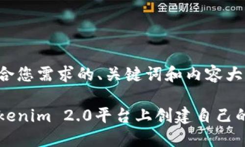 以下是符合您需求的、关键词和内容大纲。

如何在Tokenim 2.0平台上创建自己的加密货币
