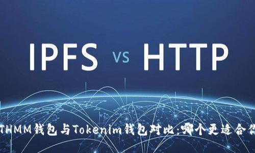 ETHMM钱包与Tokenim钱包对比：哪个更适合你？