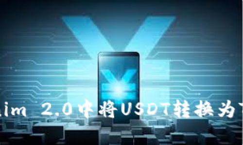 如何在Tokenim 2.0中将USDT转换为TRC：详细指南