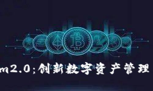 大丰收 Tokenim2.0：创新数字资产管理与投资的新时代
