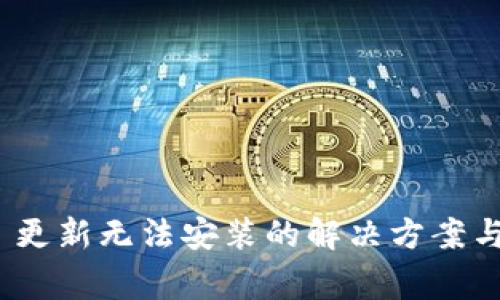 Tokenim 2.0 更新无法安装的解决方案与常见问题分析