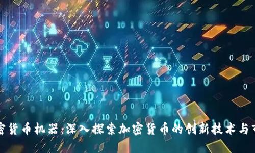 美国加密货币机器：深入探索加密货币的创新技术与市场趋势
