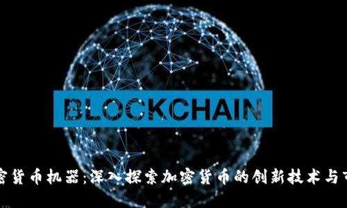 美国加密货币机器：深入探索加密货币的创新技术与市场趋势