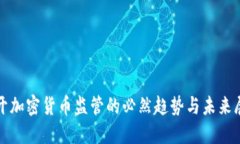 放开加密货币监管的必然趋势与未来展望