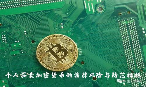 个人买卖加密货币的法律风险与防范措施
