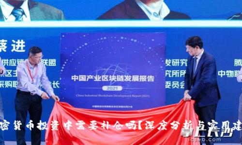 加密货币投资中需要补仓吗？深度分析与实用建议