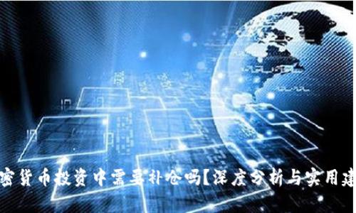 加密货币投资中需要补仓吗？深度分析与实用建议