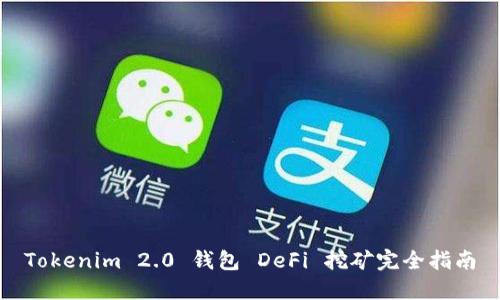 Tokenim 2.0 钱包 DeFi 挖矿完全指南