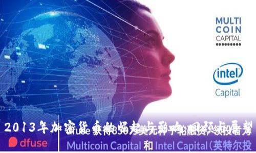 2013年加密货币的崛起与影响：回顾与展望