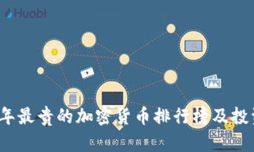 2023年最贵的加密货币排行榜及投资分析