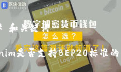 ### 和关键词

Tokenim是否支持BEP20标准的代币？