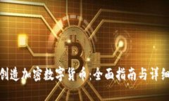 如何创造加密数字货币：全面指南与详细步骤