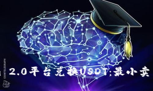 如何通过Tokenim 2.0平台兑换USDT：最小卖出限制与操作指南