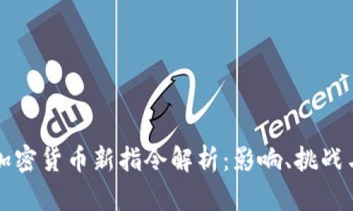 欧盟加密货币新指令解析：影响、挑战与未来