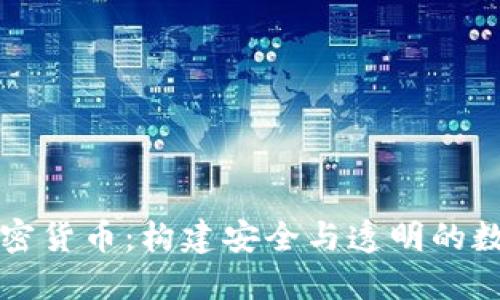 瑞士资产加密货币：构建安全与透明的数字金融生态