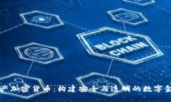瑞士资产加密货币：构建安全与透明的数字金融