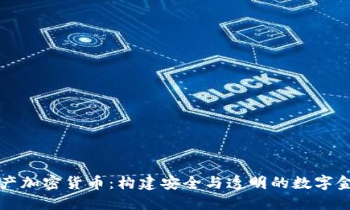 瑞士资产加密货币：构建安全与透明的数字金融生态