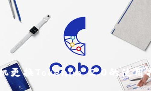 手机更换Tokenim 2.0的使用指南