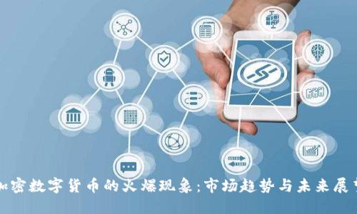 加密数字货币的火爆现象：市场趋势与未来展望