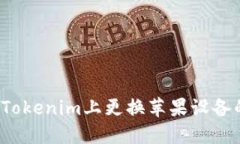 如何在Tokenim上更换苹果设备的头像？