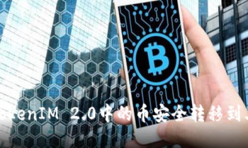 如何将TokenIM 2.0中的币安全转移到其他钱包