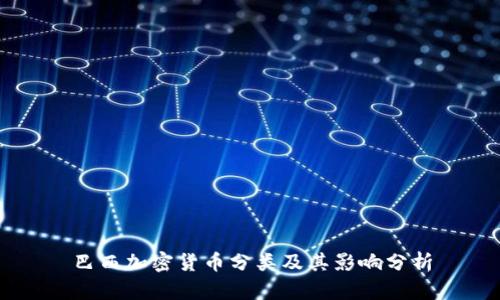 巴西加密货币分类及其影响分析