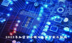 2023年加密货币明日走势分析及预测