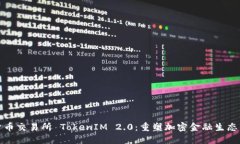 数字货币交易所 TokenIM 2.0：重塑加密金融生态的