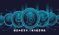 抹茶加密货币：了解及投资指南