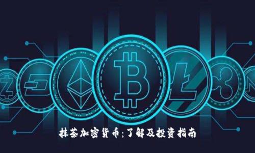 抹茶加密货币：了解及投资指南