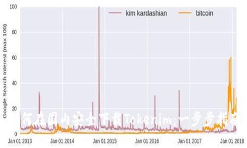 如何在国内安全下载Tokenim：一步步指南