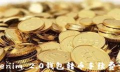 Tokenim 2.0钱包转币手续费详解